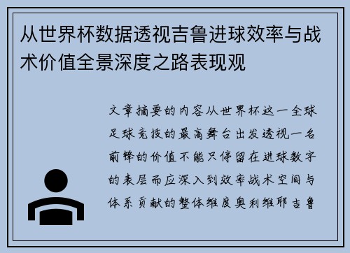 从世界杯数据透视吉鲁进球效率与战术价值全景深度之路表现观 从世界杯数据透视吉鲁进球效率与战术价值全景深度之路表现观