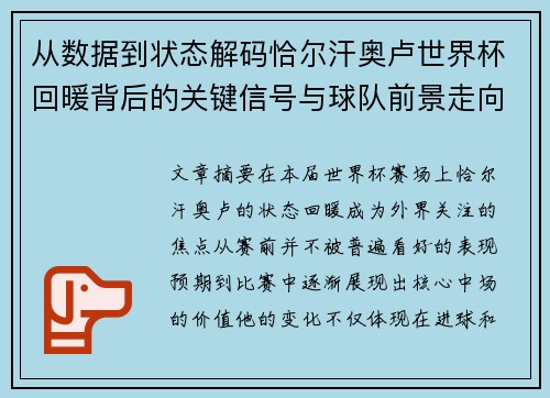 从数据到状态解码恰尔汗奥卢世界杯回暖背后的关键信号与球队前景走向 从数据到状态解码恰尔汗奥卢世界杯回暖背后的关键信号与球队前景走向