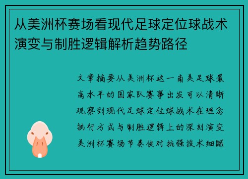 从美洲杯赛场看现代足球定位球战术演变与制胜逻辑解析趋势路径 从美洲杯赛场看现代足球定位球战术演变与制胜逻辑解析趋势路径
