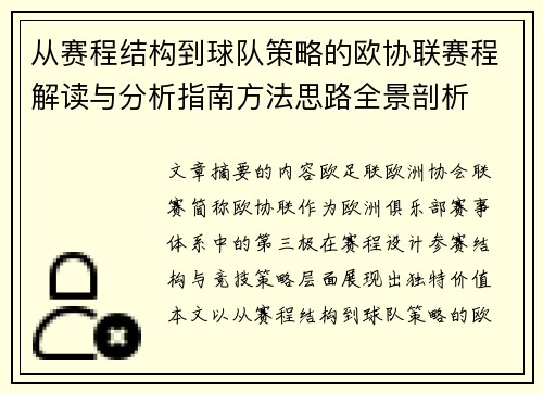 从赛程结构到球队策略的欧协联赛程解读与分析指南方法思路全景剖析 从赛程结构到球队策略的欧协联赛程解读与分析指南方法思路全景剖析