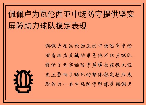 佩佩卢为瓦伦西亚中场防守提供坚实屏障助力球队稳定表现 佩佩卢为瓦伦西亚中场防守提供坚实屏障助力球队稳定表现