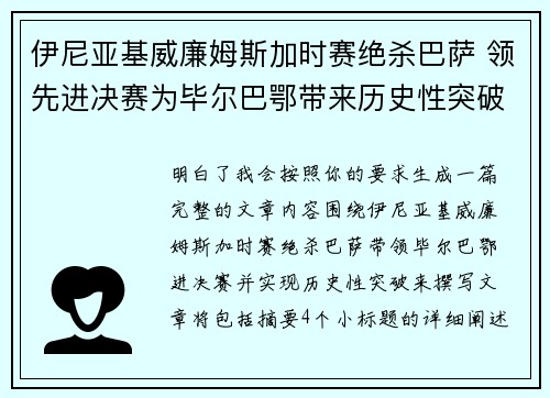 伊尼亚基威廉姆斯加时赛绝杀巴萨 领先进决赛为毕尔巴鄂带来历史性突破