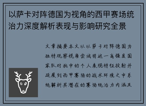 以萨卡对阵德国为视角的西甲赛场统治力深度解析表现与影响研究全景