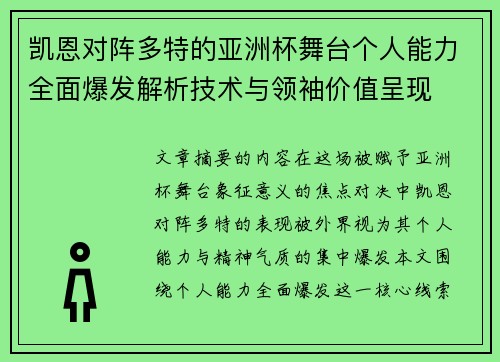 凯恩对阵多特的亚洲杯舞台个人能力全面爆发解析技术与领袖价值呈现 凯恩对阵多特的亚洲杯舞台个人能力全面爆发解析技术与领袖价值呈现
