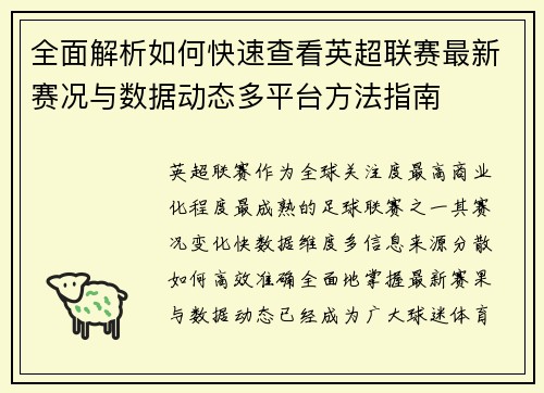全面解析如何快速查看英超联赛最新赛况与数据动态多平台方法指南 全面解析如何快速查看英超联赛最新赛况与数据动态多平台方法指南