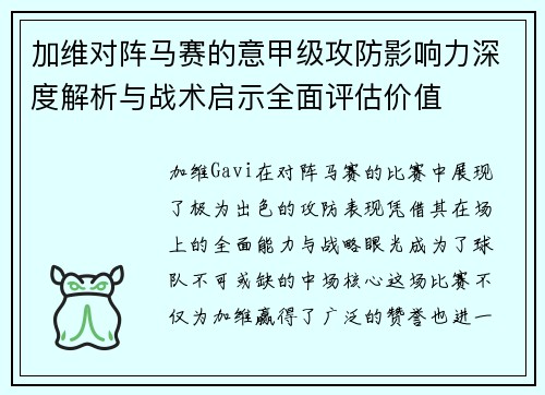 加维对阵马赛的意甲级攻防影响力深度解析与战术启示全面评估价值