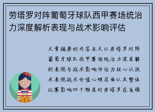 劳塔罗对阵葡萄牙球队西甲赛场统治力深度解析表现与战术影响评估