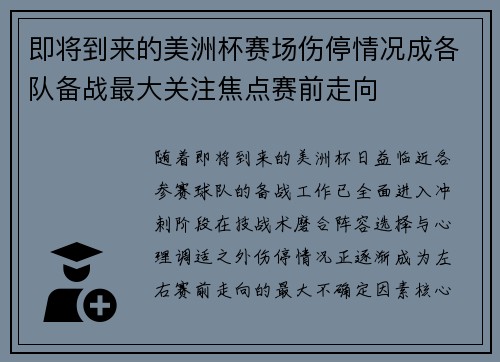 即将到来的美洲杯赛场伤停情况成各队备战最大关注焦点赛前走向