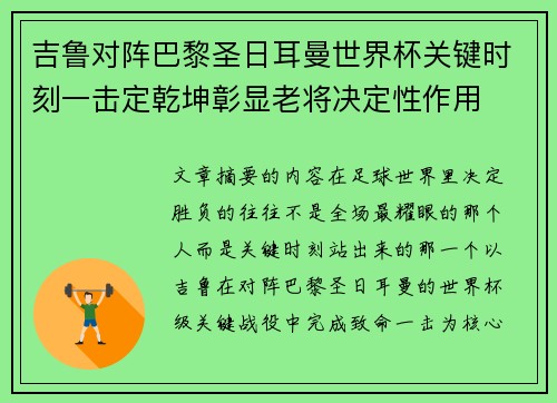 吉鲁对阵巴黎圣日耳曼世界杯关键时刻一击定乾坤彰显老将决定性作用