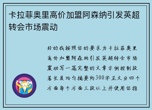 卡拉菲奥里高价加盟阿森纳引发英超转会市场震动