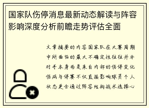 国家队伤停消息最新动态解读与阵容影响深度分析前瞻走势评估全面 国家队伤停消息最新动态解读与阵容影响深度分析前瞻走势评估全面