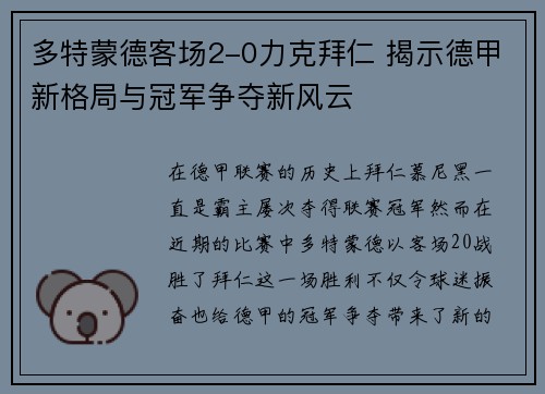 多特蒙德客场2-0力克拜仁 揭示德甲新格局与冠军争夺新风云