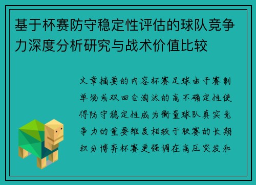 基于杯赛防守稳定性评估的球队竞争力深度分析研究与战术价值比较
