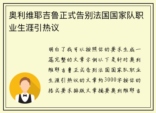 奥利维耶吉鲁正式告别法国国家队职业生涯引热议