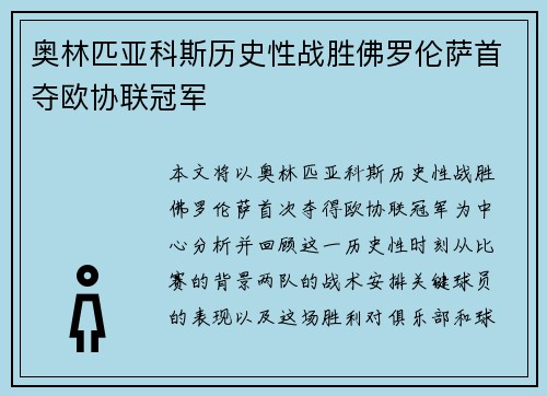 奥林匹亚科斯历史性战胜佛罗伦萨首夺欧协联冠军