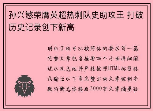 孙兴慜荣膺英超热刺队史助攻王 打破历史记录创下新高