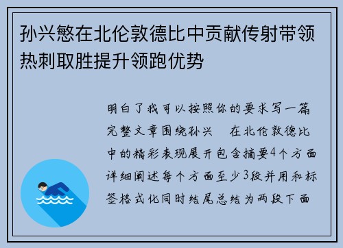孙兴慜在北伦敦德比中贡献传射带领热刺取胜提升领跑优势