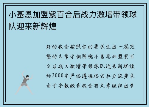 小基恩加盟紫百合后战力激增带领球队迎来新辉煌 小基恩加盟紫百合后战力激增带领球队迎来新辉煌