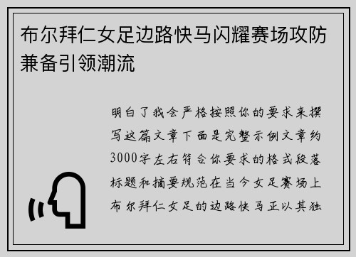布尔拜仁女足边路快马闪耀赛场攻防兼备引领潮流