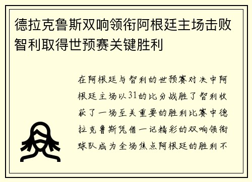 德拉克鲁斯双响领衔阿根廷主场击败智利取得世预赛关键胜利