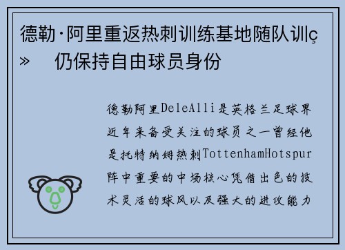 德勒·阿里重返热刺训练基地随队训练 仍保持自由球员身份