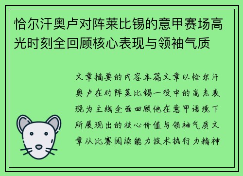 恰尔汗奥卢对阵莱比锡的意甲赛场高光时刻全回顾核心表现与领袖气质 恰尔汗奥卢对阵莱比锡的意甲赛场高光时刻全回顾核心表现与领袖气质