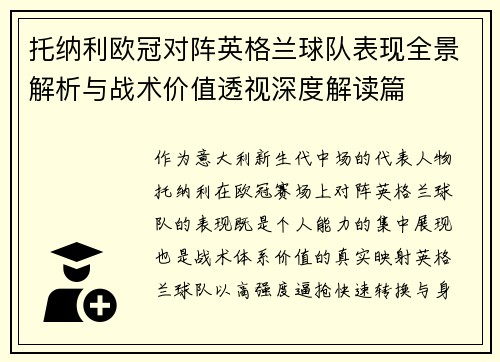 托纳利欧冠对阵英格兰球队表现全景解析与战术价值透视深度解读篇