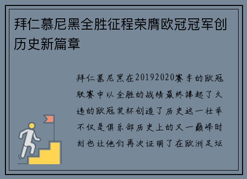 拜仁慕尼黑全胜征程荣膺欧冠冠军创历史新篇章 拜仁慕尼黑全胜征程荣膺欧冠冠军创历史新篇章