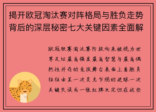 揭开欧冠淘汰赛对阵格局与胜负走势背后的深层秘密七大关键因素全面解析