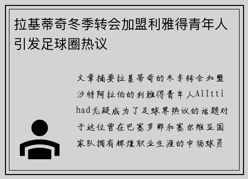拉基蒂奇冬季转会加盟利雅得青年人引发足球圈热议 拉基蒂奇冬季转会加盟利雅得青年人引发足球圈热议