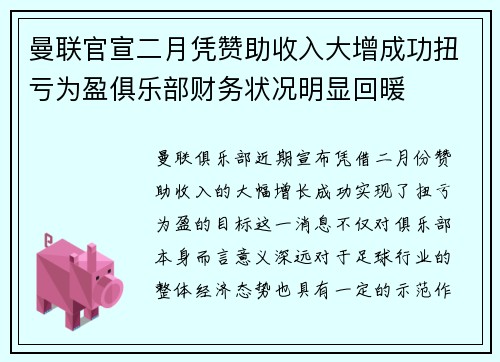 曼联官宣二月凭赞助收入大增成功扭亏为盈俱乐部财务状况明显回暖