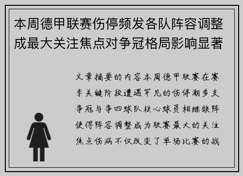 本周德甲联赛伤停频发各队阵容调整成最大关注焦点对争冠格局影响显著 本周德甲联赛伤停频发各队阵容调整成最大关注焦点对争冠格局影响显著