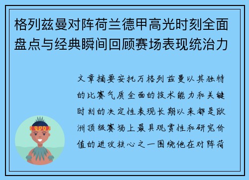格列兹曼对阵荷兰德甲高光时刻全面盘点与经典瞬间回顾赛场表现统治力解析