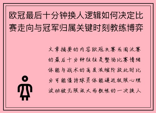 欧冠最后十分钟换人逻辑如何决定比赛走向与冠军归属关键时刻教练博弈全解析 欧冠最后十分钟换人逻辑如何决定比赛走向与冠军归属关键时刻教练博弈全解析