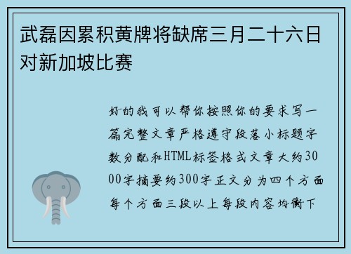 武磊因累积黄牌将缺席三月二十六日对新加坡比赛 武磊因累积黄牌将缺席三月二十六日对新加坡比赛