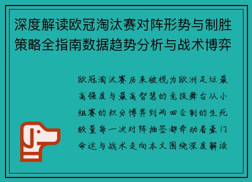 深度解读欧冠淘汰赛对阵形势与制胜策略全指南数据趋势分析与战术博弈