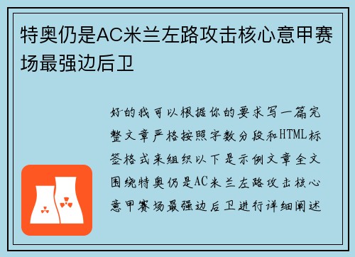 特奥仍是AC米兰左路攻击核心意甲赛场最强边后卫