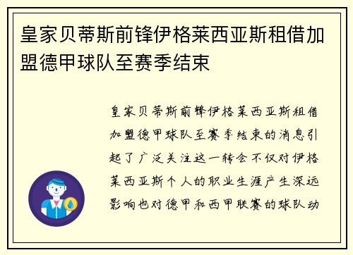 皇家贝蒂斯前锋伊格莱西亚斯租借加盟德甲球队至赛季结束