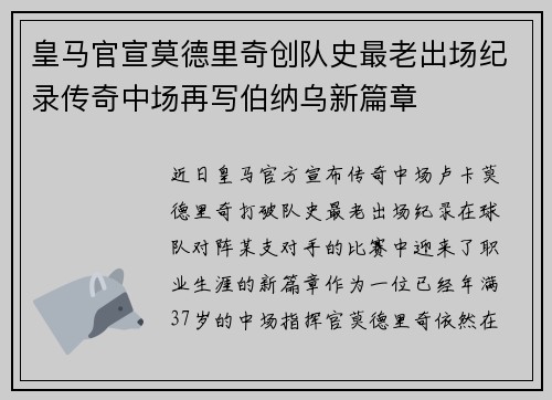 皇马官宣莫德里奇创队史最老出场纪录传奇中场再写伯纳乌新篇章 皇马官宣莫德里奇创队史最老出场纪录传奇中场再写伯纳乌新篇章
