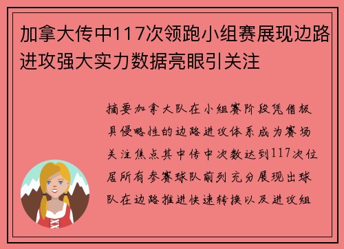 加拿大传中117次领跑小组赛展现边路进攻强大实力数据亮眼引关注